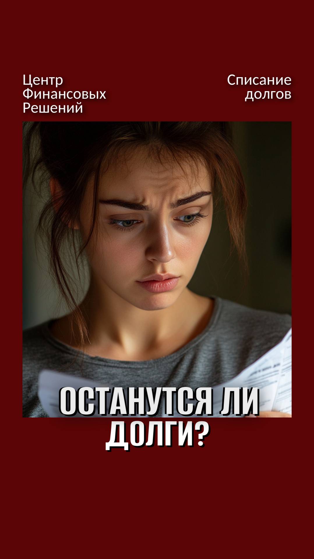 Списание долгов гарантировано Вам по договору в нашей компании! смотреть онлайн