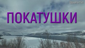 МАГАДАН // ПОКАТУШКИ
