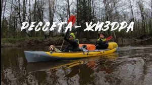 Сплав с биглем, по маршруту Рессета-Жиздра на байдарка