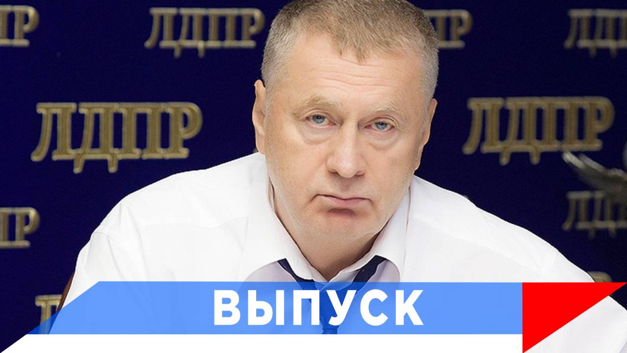 Жириновский: Мы защищаем русский мир! смотреть онлайн