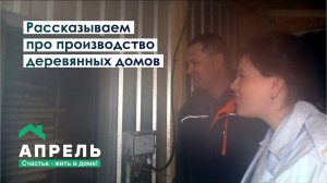 Рассказываем про производство деревянных домов