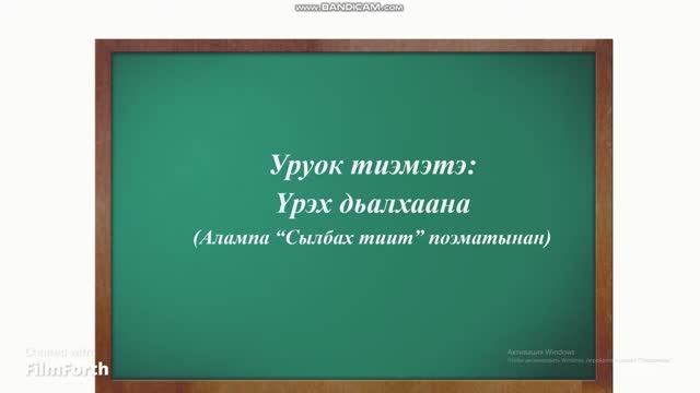 Үрэх дьалхаана (Алампа "Сылбах тиит" поэматынан). 7 кылаас. смотреть онлайн