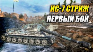 ИС-7 "Стриж" - Первый бой (Tanks Blitz | Танки Блиц)