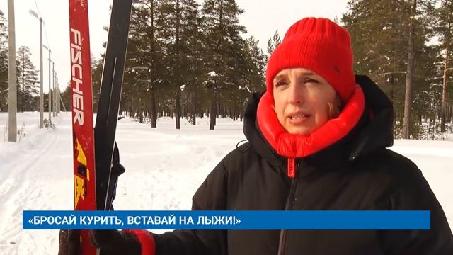 «БРОСАЙ КУРИТЬ, ВСТАВАЙ НА ЛЫЖИ!» смотреть онлайн