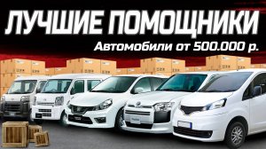 Самые надёжные машины от 500000 рублей для перевозок или бизнеса!