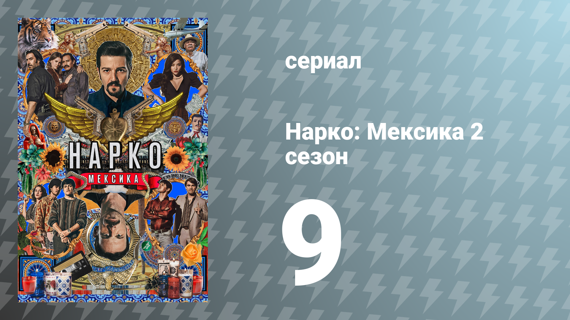 Нарко: Мексика 2 сезон 9 серия «Рост, процветание и освобождение» (сериал, 2020)