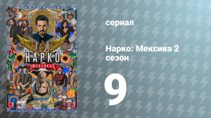 Нарко: Мексика 2 сезон 9 серия «Рост, процветание и освобождение» (сериал, 2020)