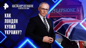 Как Лондон купил Украину? — Самые шокирующие гипотезы (01.04.2025)