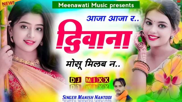 2024का हिट सोंग~आजा आजा र दिवाना मोसू मिलबा न प्यार करगा आपा कमरा म ।। manish nantodi 2024 #viral смотреть онлайн