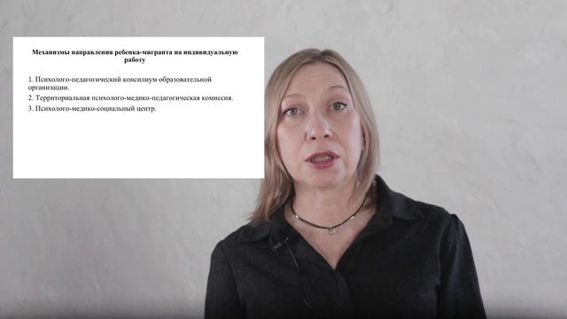 3.1. Механизмы направления ребенка-мигранта на индивидуальную работу