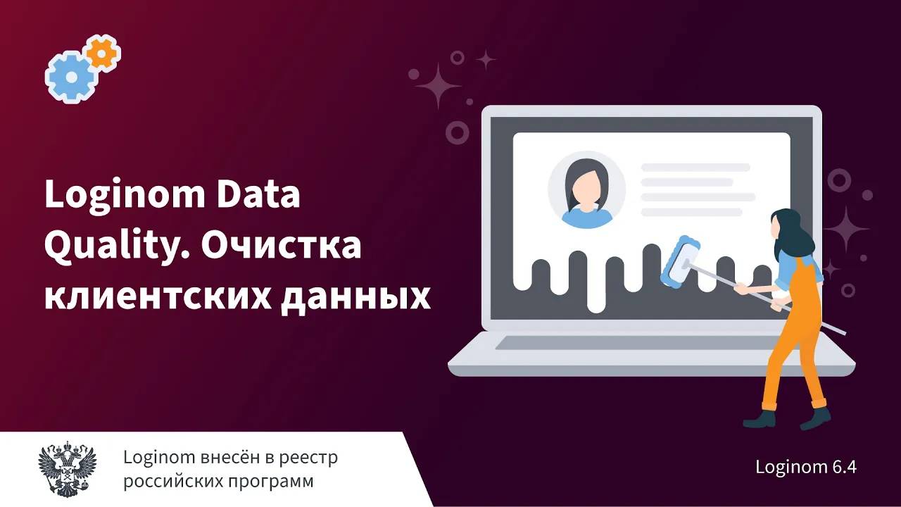 Loginom Data Quality. Очистка клиентских данных. Деморолик смотреть онлайн