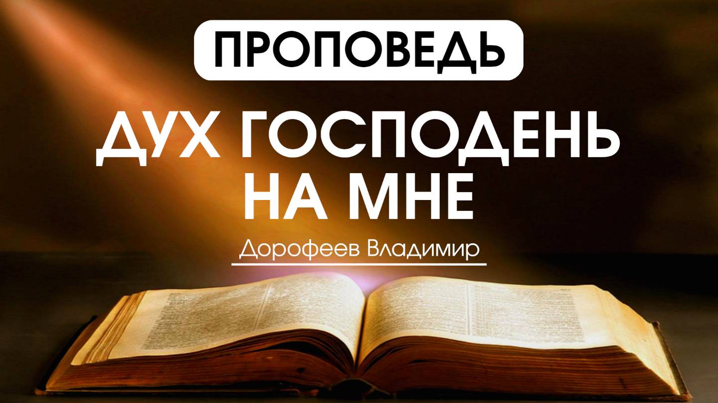 Дух Господень на Мне | Проповедь | Владимир Дорофеев | 01.04.2025 смотреть онлайн