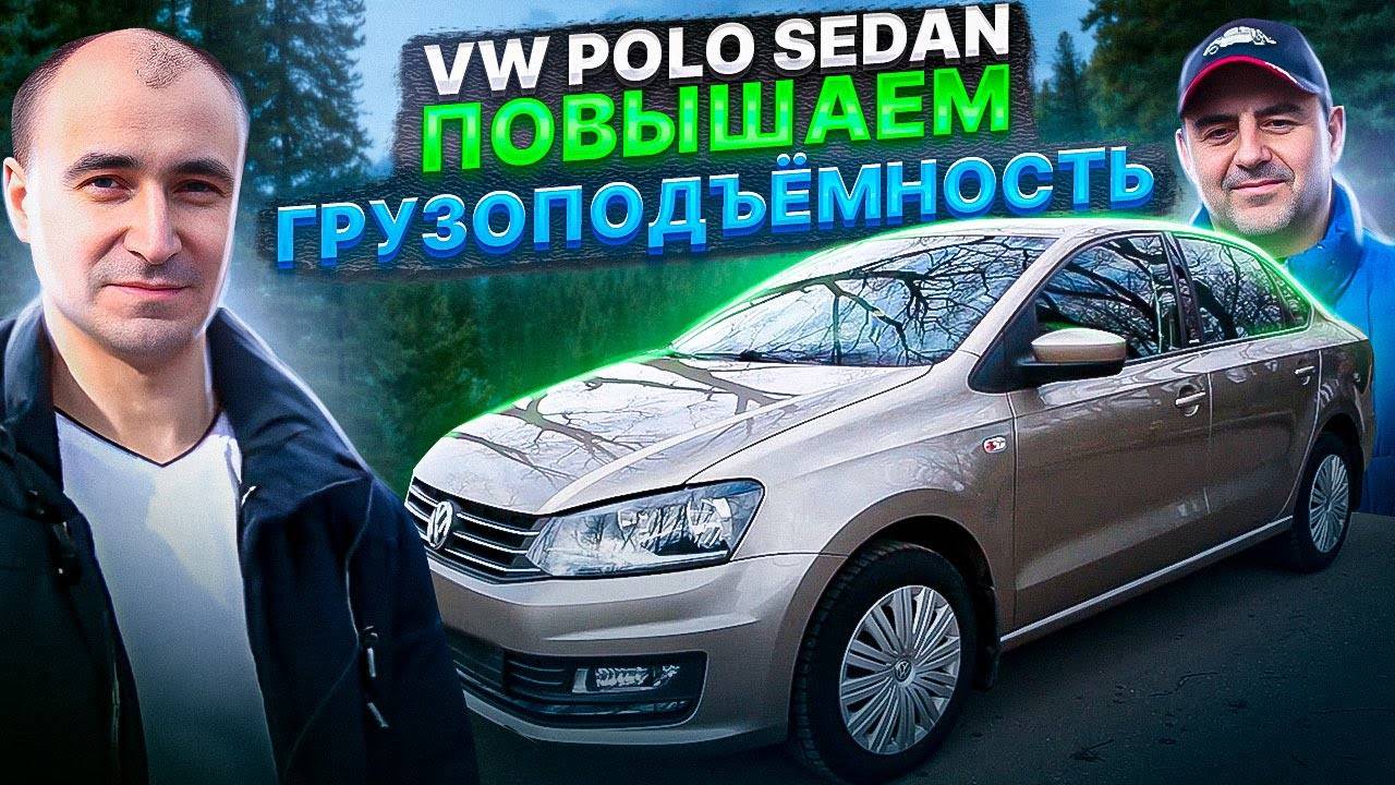 Volkswagen Polo - комфорт на каждый день от BlackStone