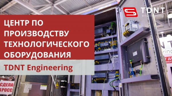 Центр по производству технологического оборудования TDNT Engineering