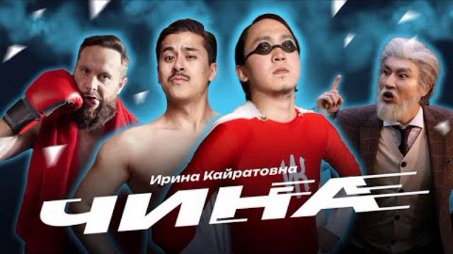 ЧИНА ИК ИРИНА КАЙРАТОВНА