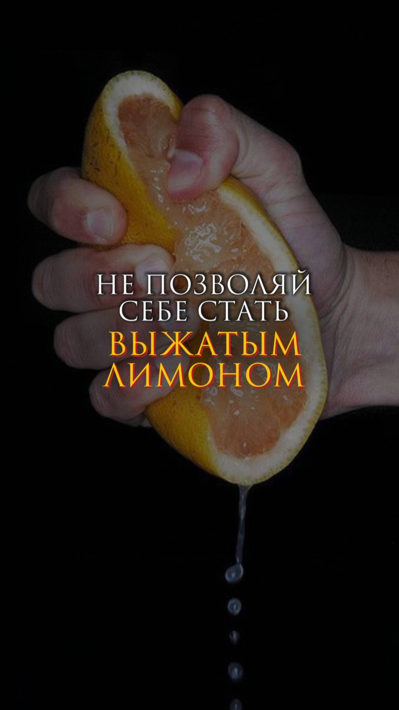 Не позволяй себе стать выжатым лимоном смотреть онлайн