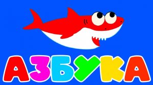 ЛЕГКАЯ АЗБУКА ДЛЯ ДЕТЕЙ - Учим русский алфавит - Мультик Алфавит для малышей