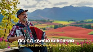 Перед Твоею красотой. Христианское прославление и поклонение