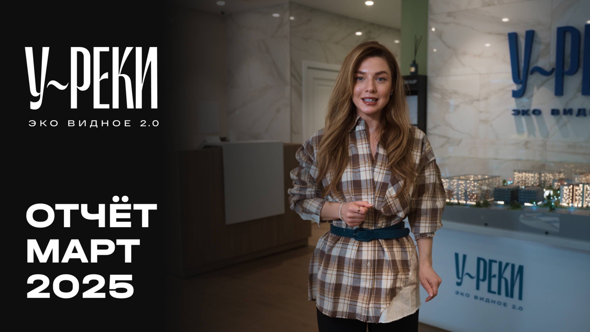 ЖК «У РЕКИ. Эко Видное 2.0» | Март 2025 | Динамика строительства | MR Group смотреть онлайн