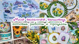 Мои ВЕСЕННИЕ готовые работы и процессы 🌷🌿🌻