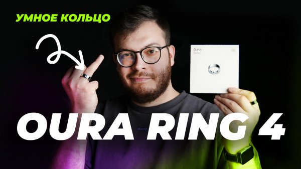 Наш опыт с OURA RING 4: стоит ли покупать это умное кольцо?