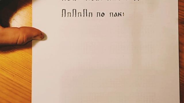 Написание буквы Покой смотреть онлайн