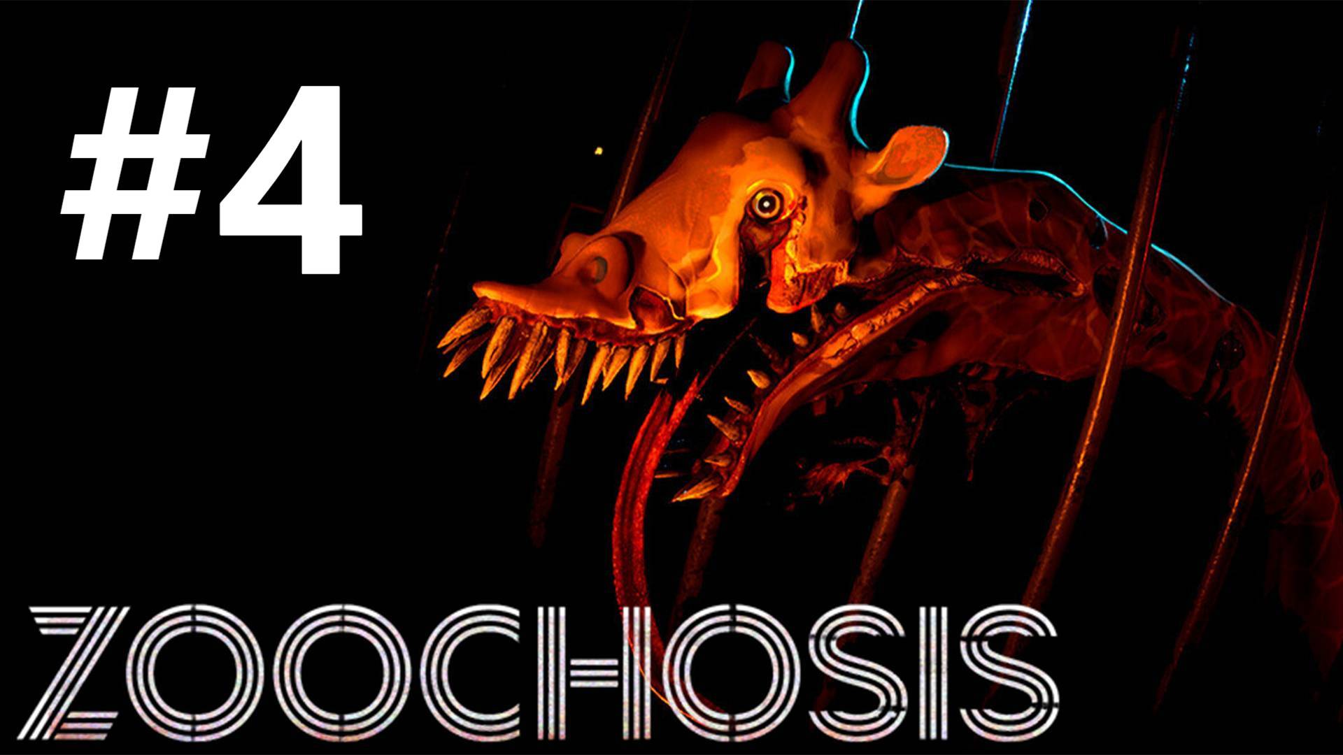 ФИНАЛ ► Zoochosis #4 смотреть онлайн