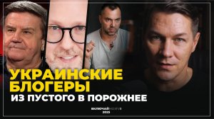 Украинские эксперты. Из пустого в порожнее.