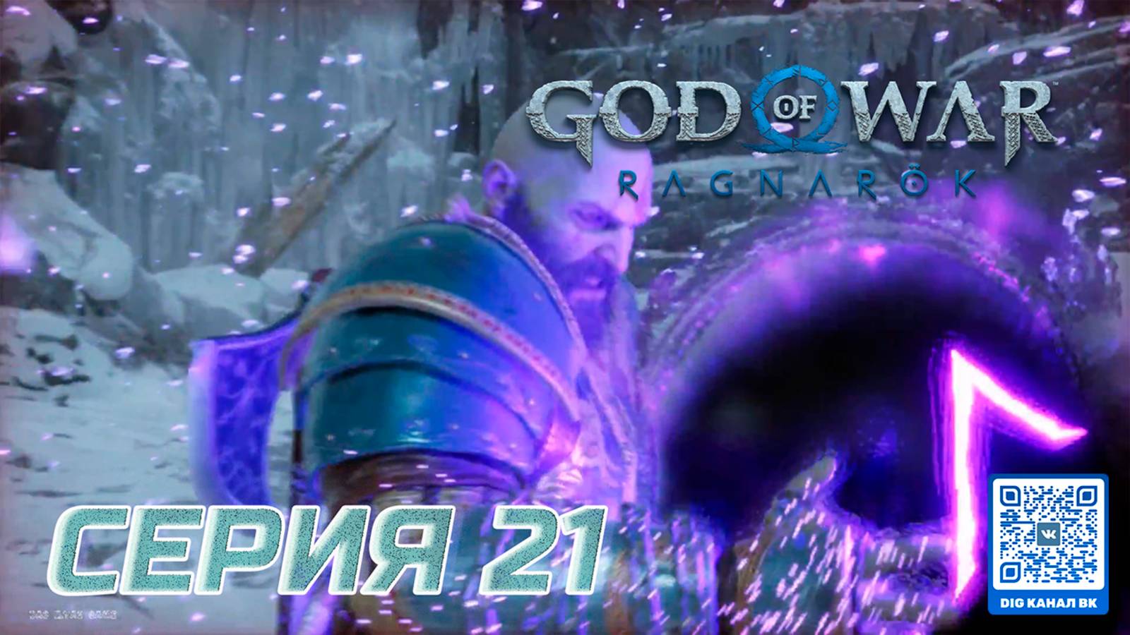 ПРОХОЖДЕНИЕ GOD OF WAR. RAGNAROK. ЧАСТЬ 21. БОСС ИНЕИСТЫЙ ФАНТОМ