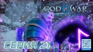 ПРОХОЖДЕНИЕ GOD OF WAR. RAGNAROK. ЧАСТЬ 21. БОСС ИНЕИСТЫЙ ФАНТОМ