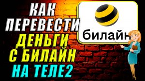 Как перевести деньги с билайн на теле2