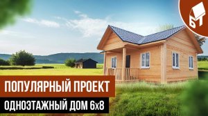 Одноэтажный дом 6 х 8