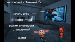 концепт меню из пять ночей с Тимохой 5 + ( пять ночей с Тимохой 6 , побег от Тимохи 2 )