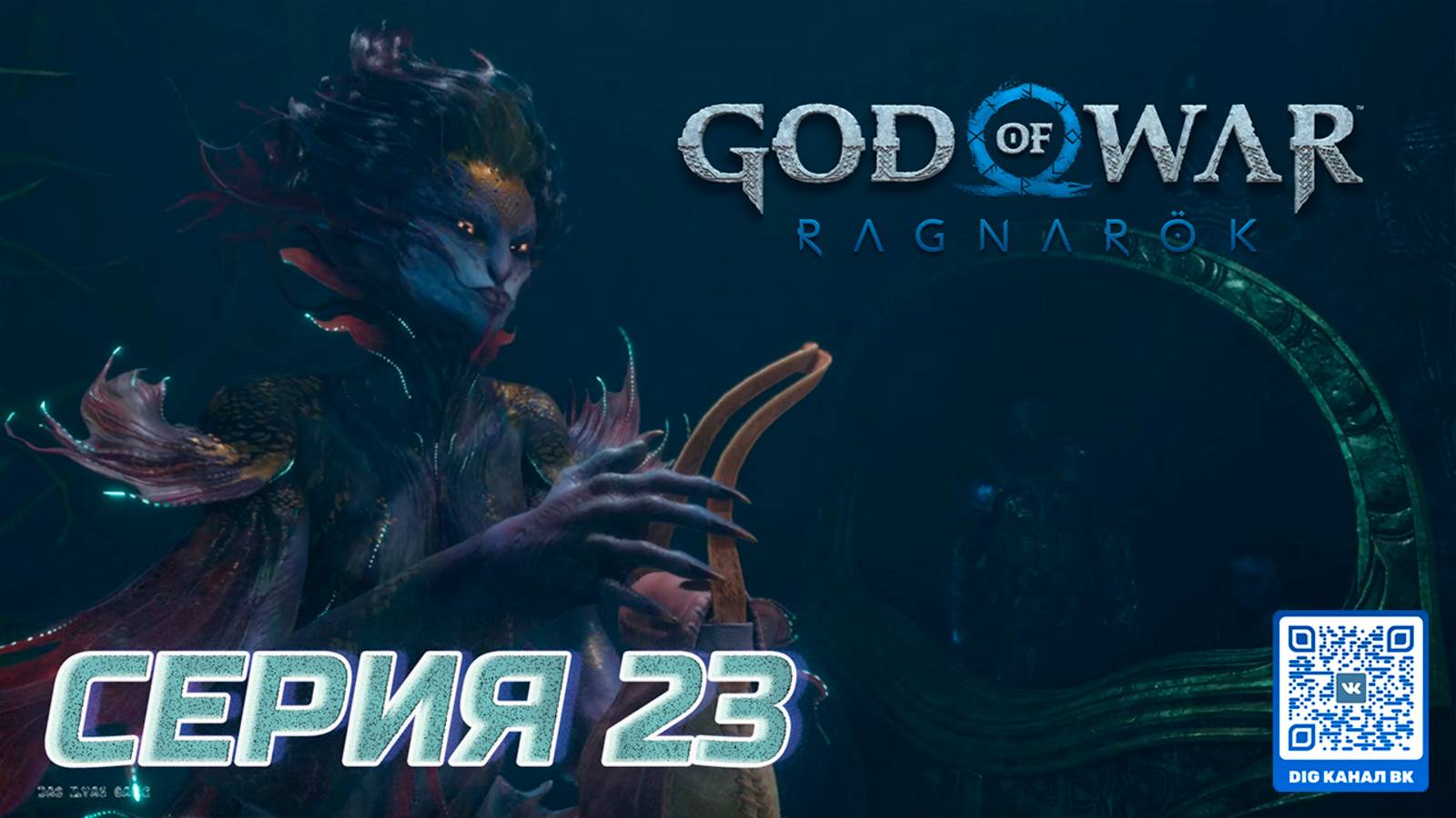 ПРОХОЖДЕНИЕ GOD OF WAR. RAGNAROK. ЧАСТЬ 23. ДЕВА И НОВОЕ ОРУЖИЕ