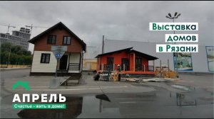 Выставка домов в Рязани