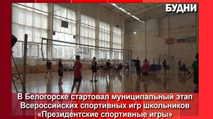 «Президентские спортивные игры» проходят в Белогорске
