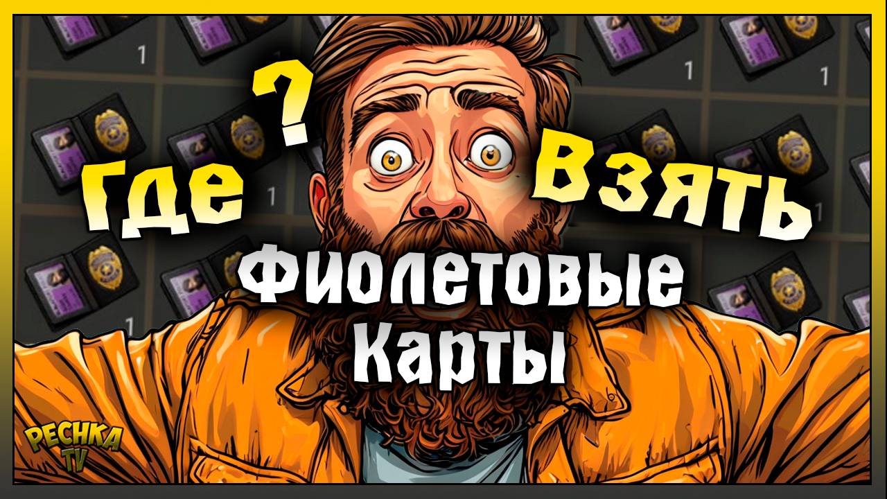 Фиолетывая карта где взять в 2025 Ласт Дей! Last Day on Earth: Survival смотреть онлайн