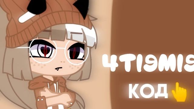 Идеи для ос гача клуб #2 на этот раз с кодами смотреть онлайн