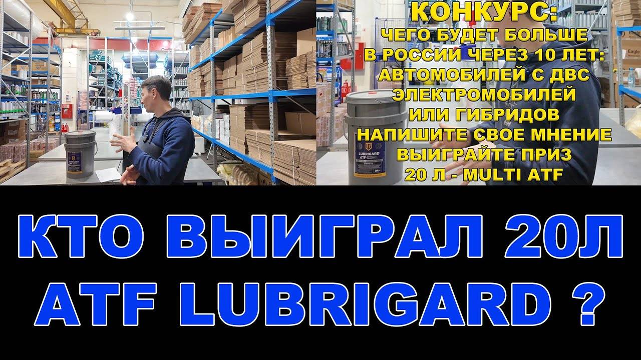 КТО ВЫИГРАЛ 20Л ATF LUBRIGARD #anton_mygt #LUBRIGARD #конкурс смотреть онлайн
