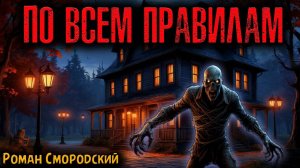 ПО ВСЕМ ПРАВИЛАМ | Страшные истории