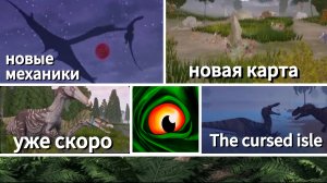 ОБНОВЛЕНИЕ БЛИЗКО | ТИЗЕР | The cursed isle