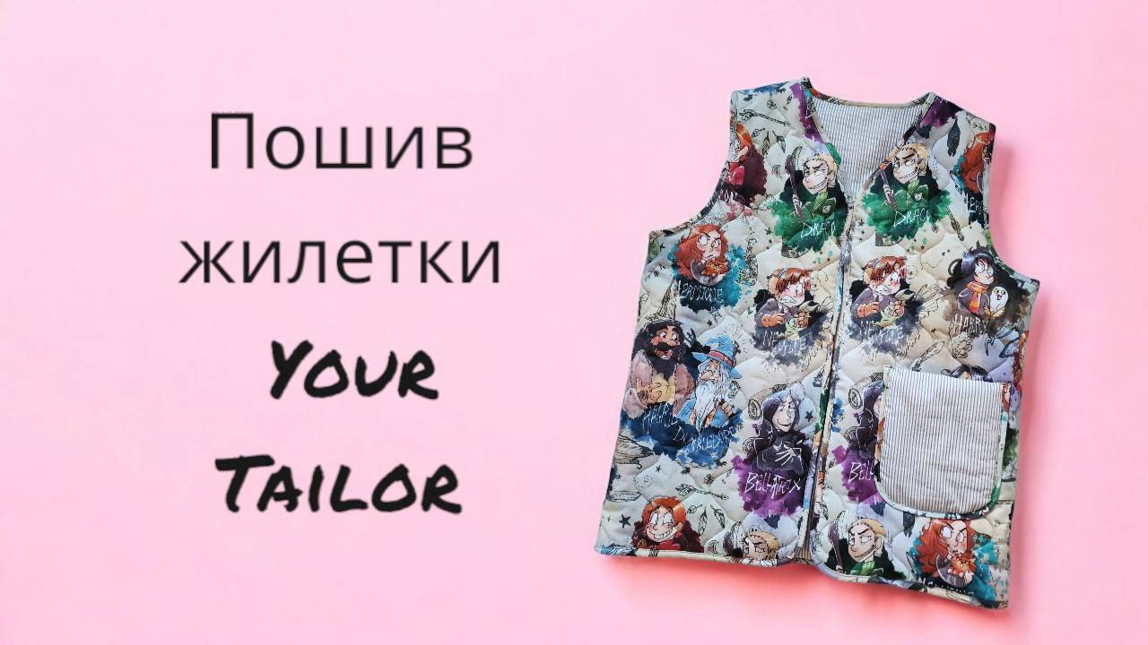 Стеганная жилетка по выкройке Your Tailor Patterns