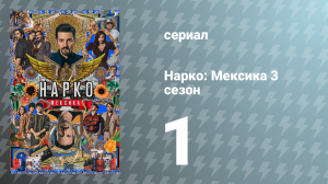 Нарко: Мексика 3 сезон 1 серия «12 шагов» (сериал, 2021)