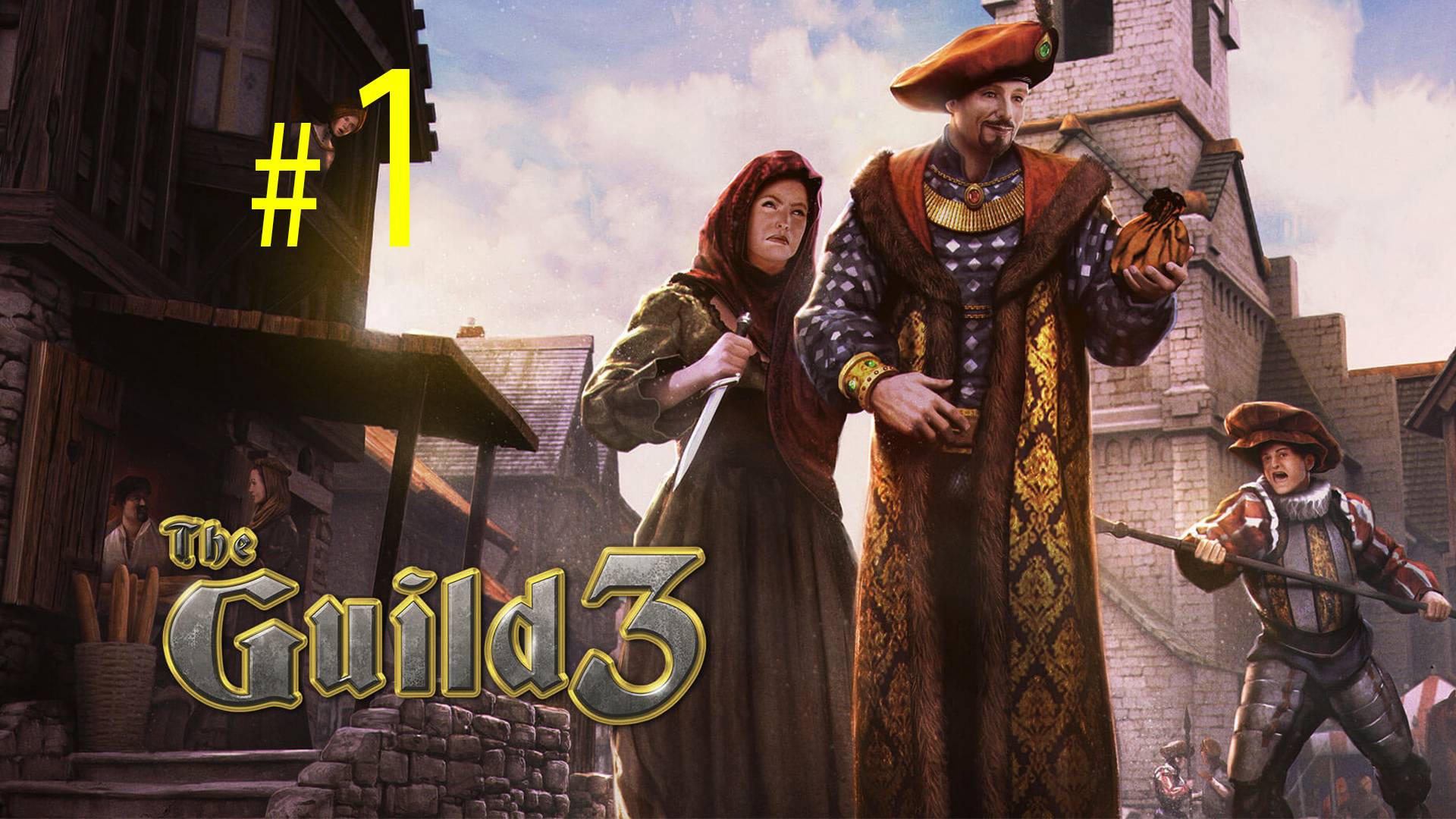 Первый запуск The Guild 3. Торговец, Политик, Герой. Путь к славе в Гильдии