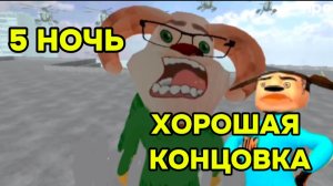 ФИНАЛ 5 НОЧЕЙ С ТИМОХАЙ 4 ШКОЛА 5 НОЧЬ # ХОРОШАЯ КОНЦОВКА