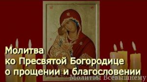 Молитва ко Пресвятой Богородице о прощении и благословении