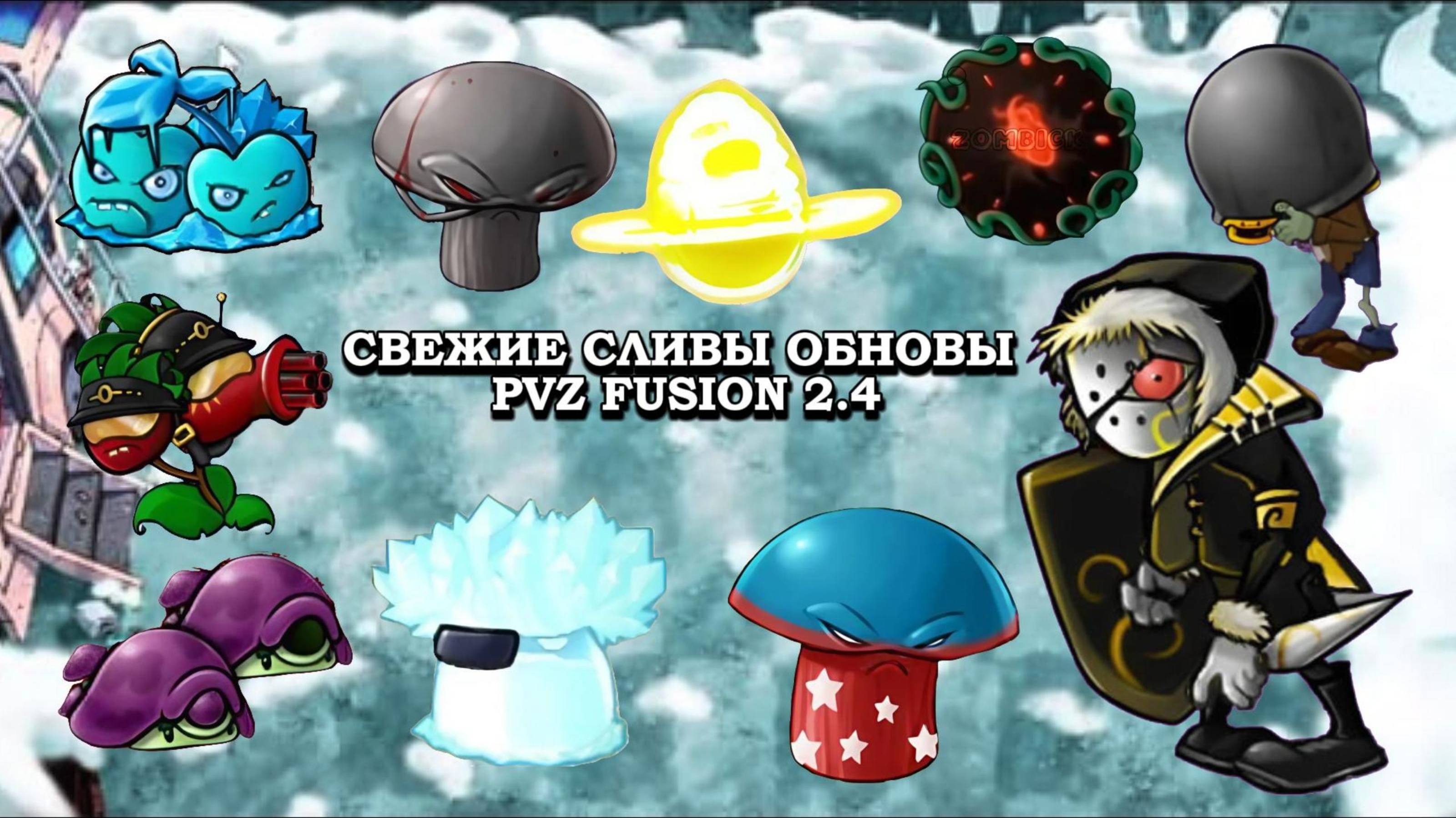 ВСЕ НОВЫЕ И СВЕЖИЕ СЛИВЫ ОБНОВЛЕНИЯ PVZ FUSION 2.4 #fusionmod #pvz #plantsvszombies #games #пвз