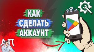 Как сделать аккаунт в Гугл Плей?