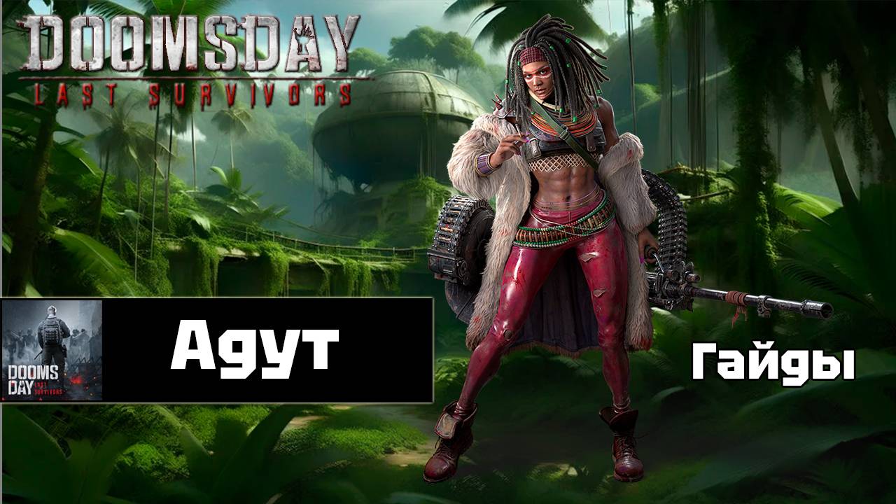 Doomsday last survivors - для чего нужна Адут? смотреть онлайн