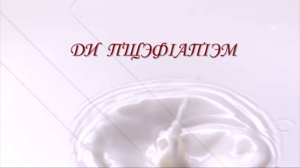 «Ди пщэф1ап1эм
